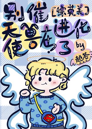 《(綜英美同人)別催,天使獸在進化了》