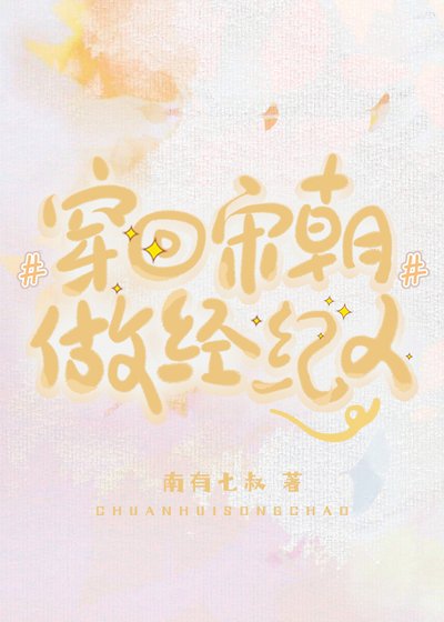 《穿回宋朝做經紀人》