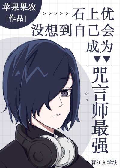 《(綜漫同人)石上沒想到自己會成為咒言師最強》