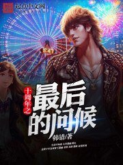《十週年之最後的問候》