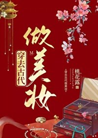 《穿去古代做美妝》