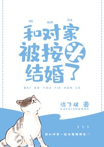 《和對家被按頭結婚了》
