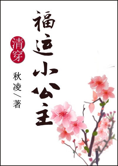 《(清穿同人)清穿之福運小公主》