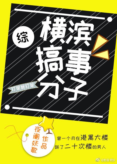 《(綜同人)橫濱搞事分子》