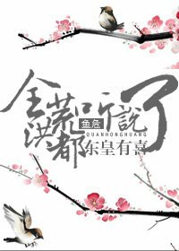 《(洪荒同人)全洪荒都聽説東皇有喜了》