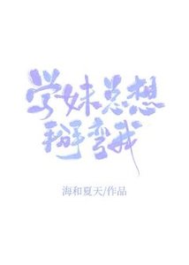 《學妹總想掰彎我》