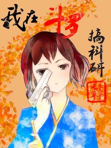 《(鬥羅同人)我在鬥羅搞科研gl》
