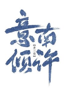 《意南傾許(gl)》