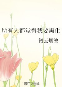 《(綜同人)所有人都覺得我要黑化》