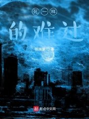 《死一樣的難過》