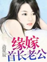 《緣嫁首長老公》