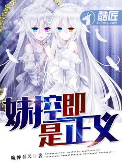 《妹控即是正義》