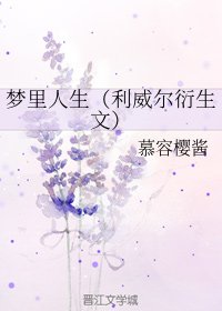 《(BG/進擊的巨人同人)夢裏人生(利威爾衍生文)》