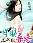 《悍將王爺的棄妾》