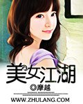 《美女江湖》