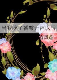 《當我吃了饕餮元神以後》