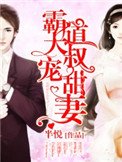 《霸道大叔寵甜妻》