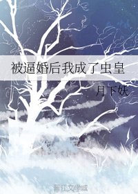 《被逼婚後我成了蟲皇》