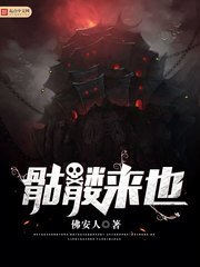 《骷髏來也》