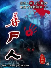 《尋屍人》