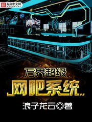 萬界超級網吧系統