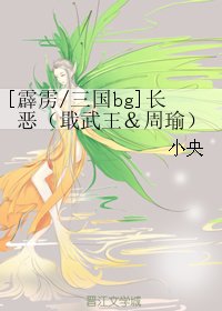 《(BG/霹靂/三國同人)長惡(戢武王&周瑜)》