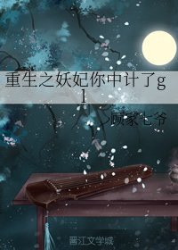 《重生之妖妃你中計了gl》
