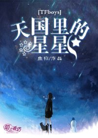 《TFboys天國裏的星星》