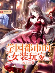 《學園都市的女裝玩家》