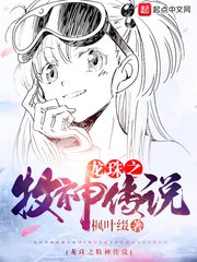 《龍珠之牧神傳説》