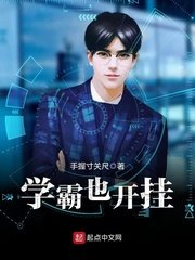 《學霸也開掛》