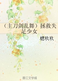 《(BG/刀劍亂舞同人)拯救失足少女》