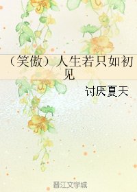 《(BG/笑傲同人)人生若只如初見》