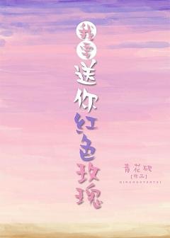 《我要送你紅色玫瑰》