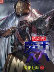 《革命吧!魔王大人》