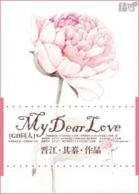 《(BG/GD同人)My Dear Love》