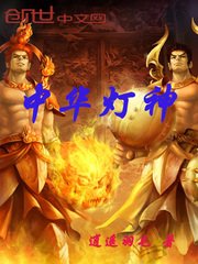 《中華燈神》