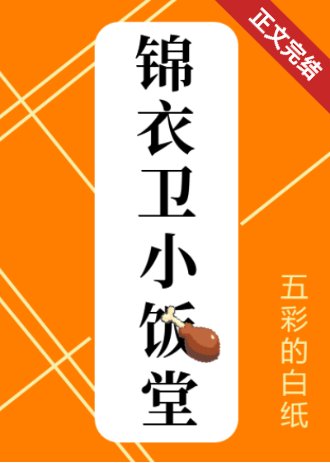 《錦衣衞小飯堂(美食)》