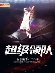 《超級領隊》