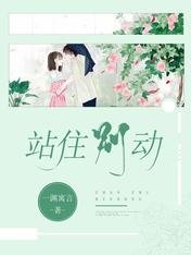 《站住別動》