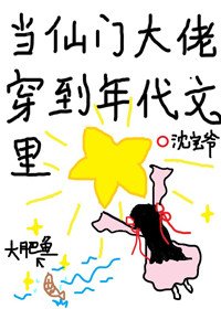 《當仙門大佬穿到年代文裏》