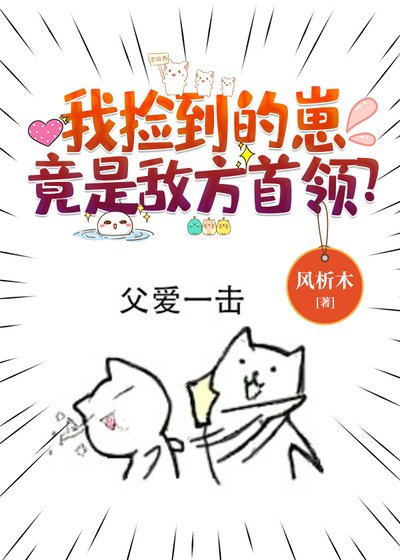我撿到的崽竟是敵方首領？