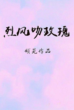 《烈風吻玫瑰》
