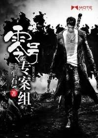 《零號專案組》