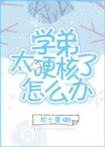 《學弟太硬核了怎麼辦》