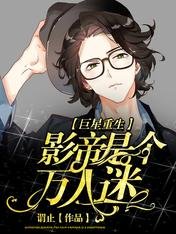 《巨星重生:影帝是個萬人迷》