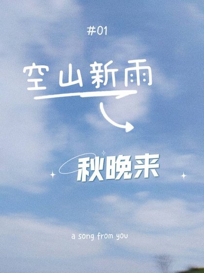 《空山新雨,秋晚來》