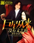 《巨星從來沒有文藝的》