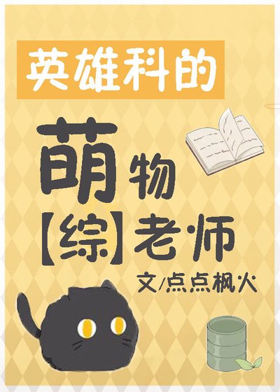 《(無CP/綜漫同人)英雄科的萌物老師》