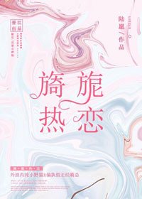 旖旎熱戀